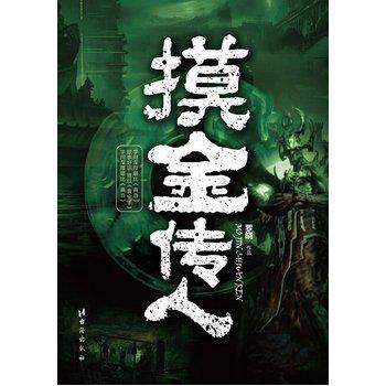 《摸金傳人》
